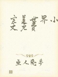 完美世界小说全文免费