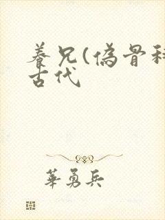 养兄(伪骨科)古代