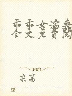 乖乖女沦丧小说全文免费阅读