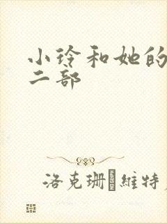 小玲和她的公第二部