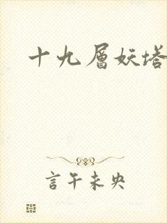 十九层妖塔封面