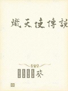 炽天使传说