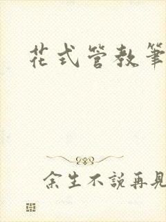 花式管教笔趣阁
