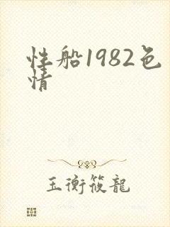 性船1982色情