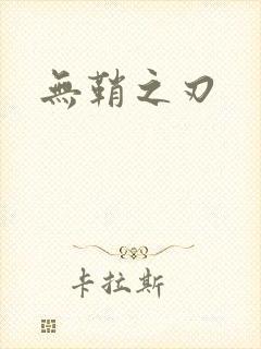 无鞘之刃