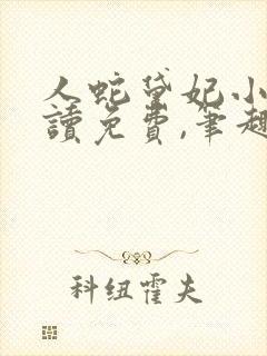 人蛇黛妃小说阅读免费,笔趣阁