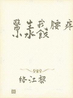 医生我腰疼肉馅小水饺封面