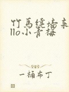 竹马绕墙来hello小青梅