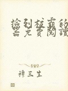 捡到校霸的遥控器免费阅读封面