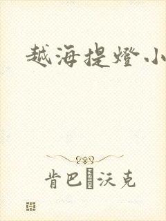 越海提灯小豆子