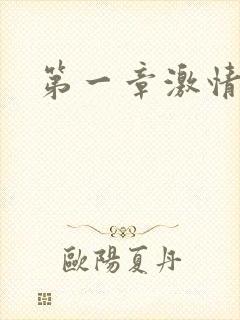 第一章激情艳妇封面