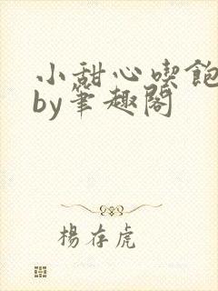 小甜心吃饱了吗by笔趣阁