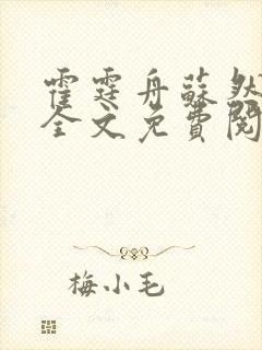 霍霆舟苏然小说全文免费阅读