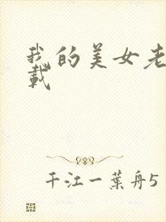 我的美女老师下载封面