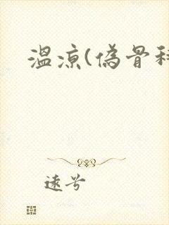 温凉(伪骨科)