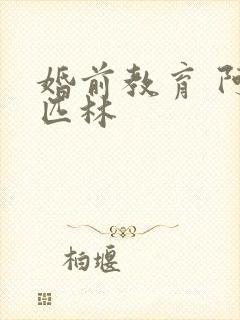 婚前教育 阿司匹林封面