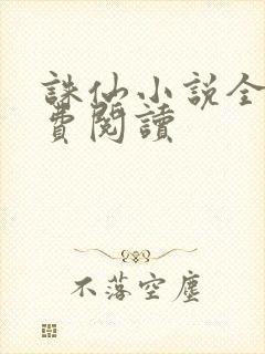 诛仙小说全文免费阅读封面