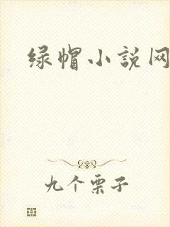 绿帽小说网