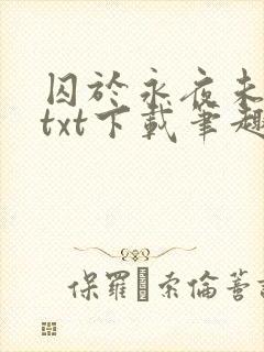 囚于永夜未删减txt下载笔趣阁