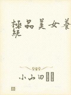 极品美女养成系统封面