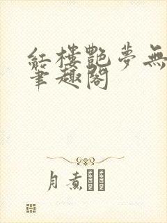 红楼艳梦无删节笔趣阁