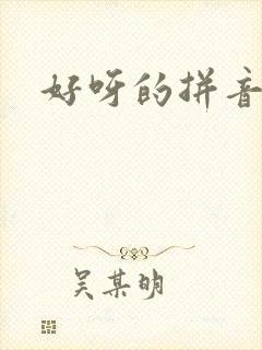 好呀的拼音