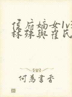 侯府嫡女1v3林殊与崔氏的小说