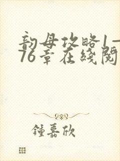 韵母攻略1—176章在线阅读