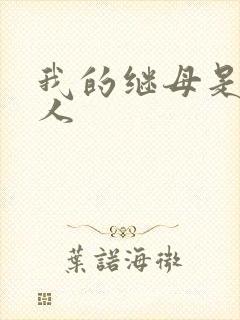 我的继母是外星人