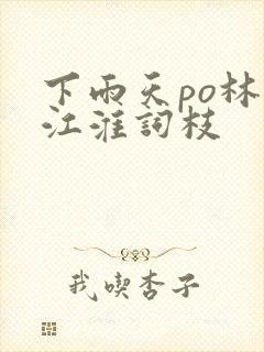 下雨天po林念江淮词枝