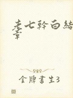 老七干白结33章