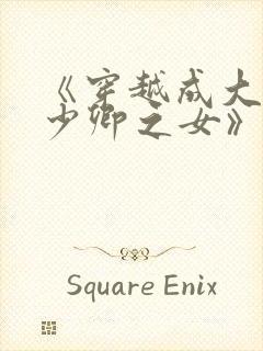 《穿越成大理寺少卿之女》封面