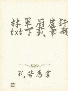 林军厨房犴妈妈txt下载笔趣阁