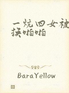 一炕四女被窝交换啪啪