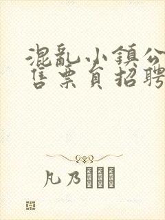 混乱小镇公交车售票员招聘条件