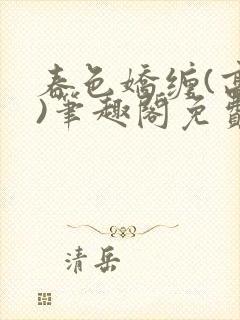 春色娇缠(高h)笔趣阁免费阅读