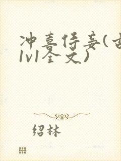 冲喜侍妾(古言1v1全文)封面