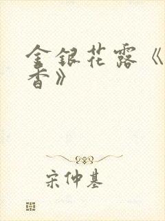 金银花露《帐中香》