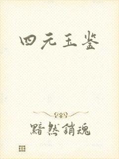 四元玉鉴