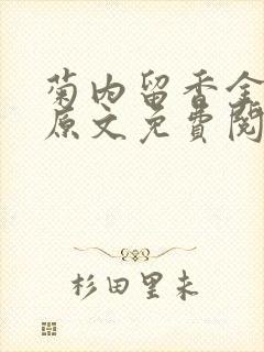 菊内留香金银花原文免费阅读