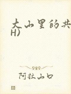 大山里的共妻(H)封面