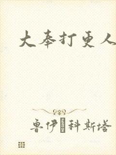 大奉打更人免费