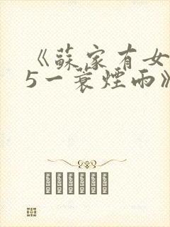 《苏家有女1v5一蓑烟雨》