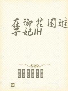 在御花园进入太子妃IH