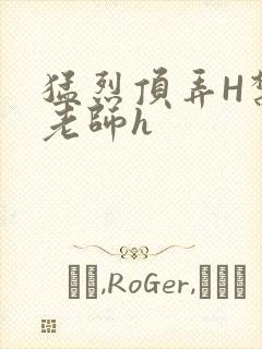 猛烈顶弄H禁欲老师h