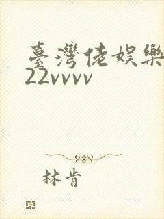 台湾佬娱乐中文22vvvv