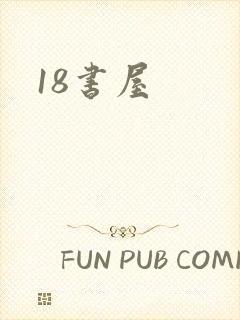 18书屋封面