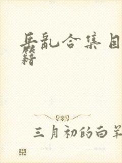 岳乱合集目录秘籍