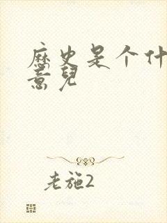 历史是个什么玩意儿