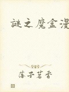 谜之魔盒漫画封面